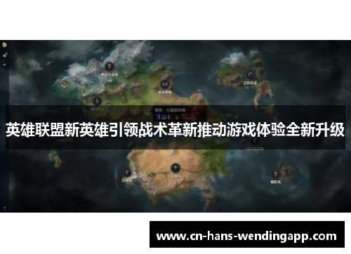 英雄联盟新英雄引领战术革新推动游戏体验全新升级
