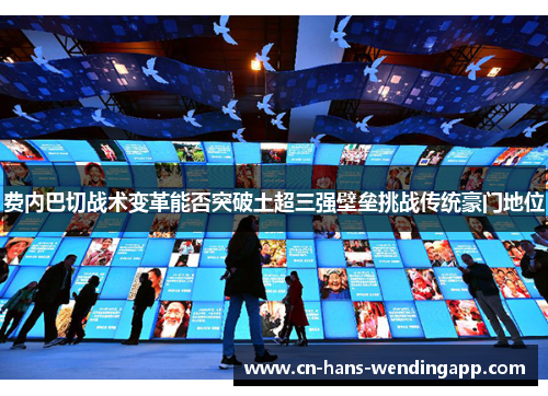 费内巴切战术变革能否突破土超三强壁垒挑战传统豪门地位