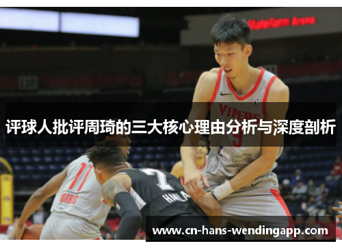 评球人批评周琦的三大核心理由分析与深度剖析