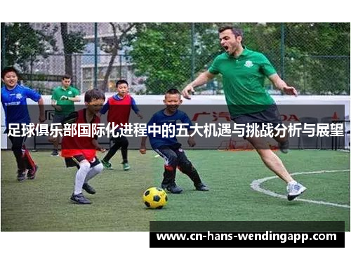 足球俱乐部国际化进程中的五大机遇与挑战分析与展望