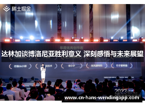 达林加谈博洛尼亚胜利意义 深刻感悟与未来展望