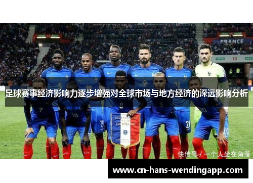 足球赛事经济影响力逐步增强对全球市场与地方经济的深远影响分析