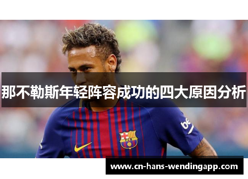 那不勒斯年轻阵容成功的四大原因分析