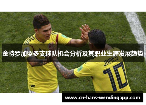 金特罗加盟多支球队机会分析及其职业生涯发展趋势