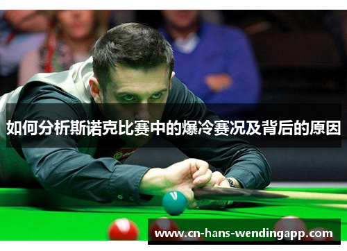 如何分析斯诺克比赛中的爆冷赛况及背后的原因