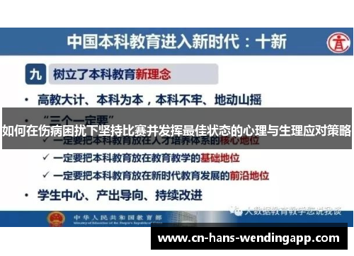 如何在伤病困扰下坚持比赛并发挥最佳状态的心理与生理应对策略