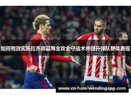 如何有效实施拉齐奥蓝鹰全攻全守战术并提升球队整体表现