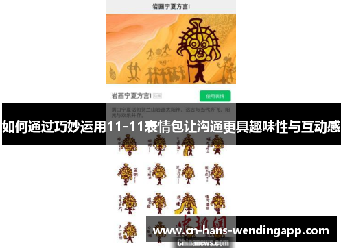 如何通过巧妙运用11-11表情包让沟通更具趣味性与互动感