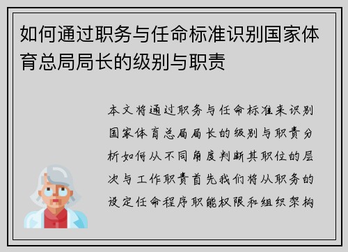 如何通过职务与任命标准识别国家体育总局局长的级别与职责