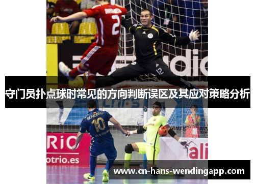 守门员扑点球时常见的方向判断误区及其应对策略分析