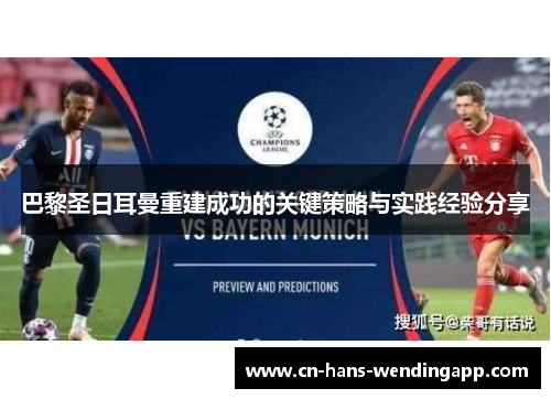 巴黎圣日耳曼重建成功的关键策略与实践经验分享