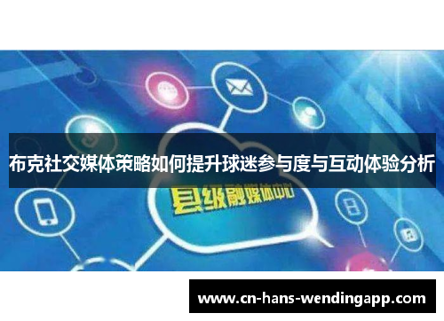 布克社交媒体策略如何提升球迷参与度与互动体验分析