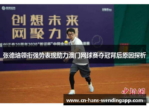 张德培领衔强势表现助力澳门网球赛夺冠背后原因探析