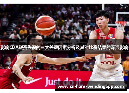 影响CBA联赛失误的三大关键因素分析及其对比赛结果的深远影响
