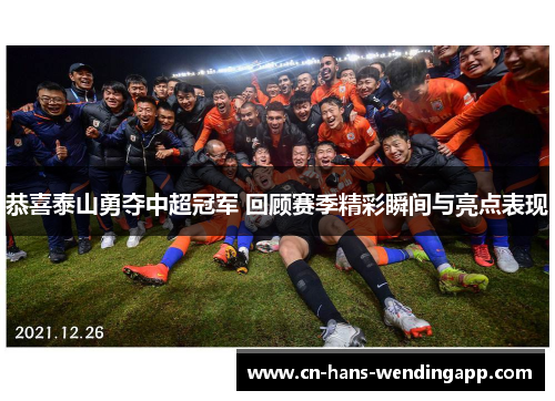 恭喜泰山勇夺中超冠军 回顾赛季精彩瞬间与亮点表现