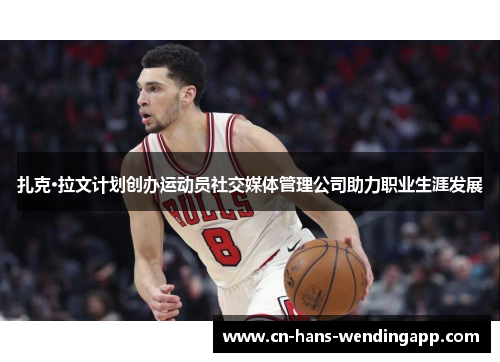 扎克·拉文计划创办运动员社交媒体管理公司助力职业生涯发展