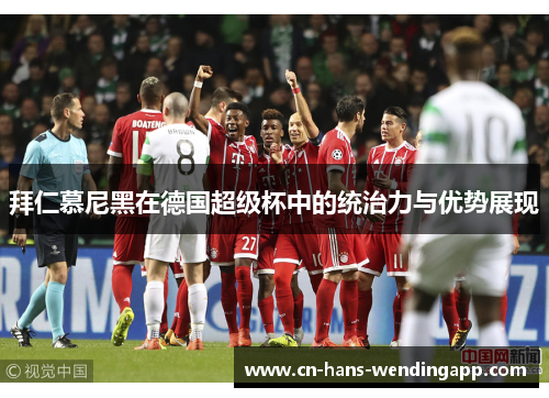 拜仁慕尼黑在德国超级杯中的统治力与优势展现