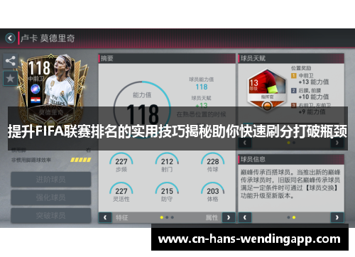 提升FIFA联赛排名的实用技巧揭秘助你快速刷分打破瓶颈