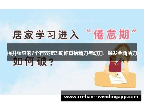 提升状态的7个有效技巧助你重拾精力与动力，焕发全新活力
