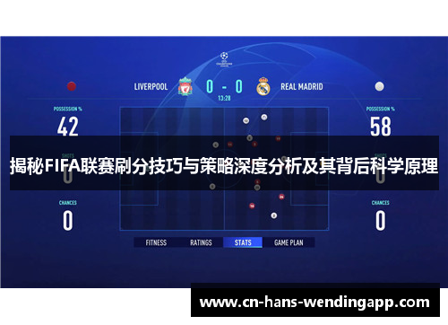 揭秘FIFA联赛刷分技巧与策略深度分析及其背后科学原理