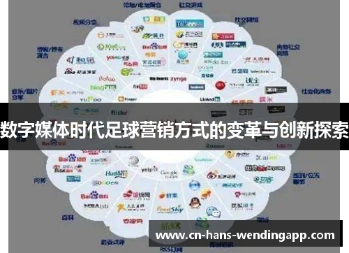 数字媒体时代足球营销方式的变革与创新探索