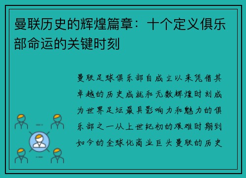 曼联历史的辉煌篇章：十个定义俱乐部命运的关键时刻