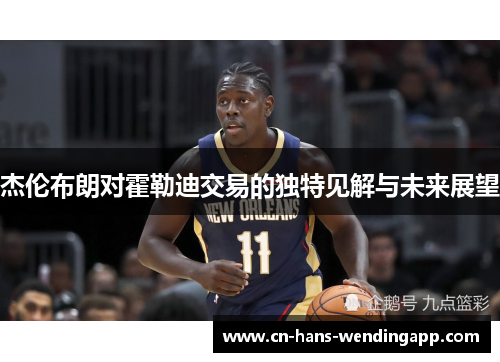 杰伦布朗对霍勒迪交易的独特见解与未来展望