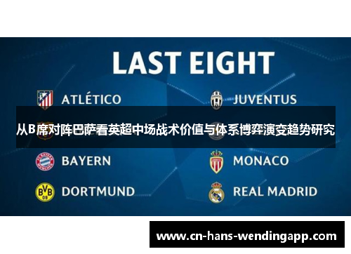 从B席对阵巴萨看英超中场战术价值与体系博弈演变趋势研究
