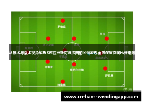 从技术与战术视角解析B席亚洲杯对阵法国的关键表现全面深度影响比赛走向