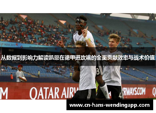 从数据到影响力解读凯恩在德甲进攻端的全面贡献效率与战术价值