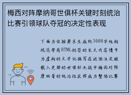 梅西对阵摩纳哥世俱杯关键时刻统治比赛引领球队夺冠的决定性表现