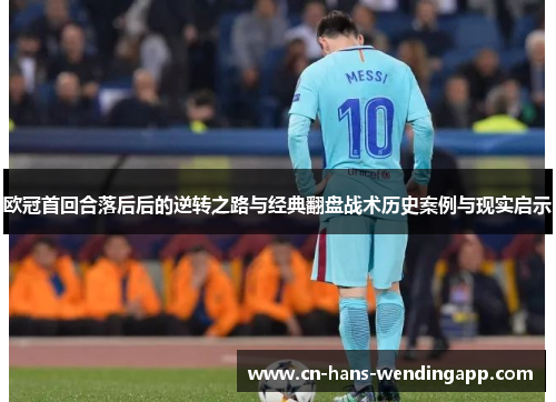 欧冠首回合落后后的逆转之路与经典翻盘战术历史案例与现实启示