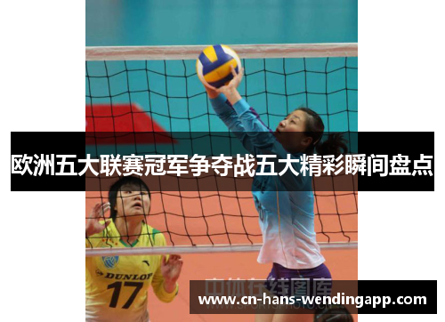 欧洲五大联赛冠军争夺战五大精彩瞬间盘点