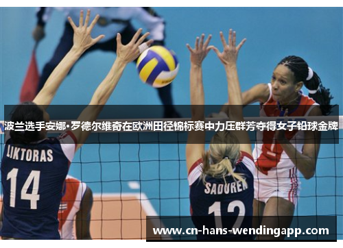 波兰选手安娜·罗德尔维奇在欧洲田径锦标赛中力压群芳夺得女子铅球金牌