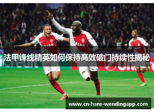 法甲锋线精英如何保持高效破门持续性揭秘