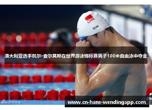 澳大利亚选手凯尔·查尔莫斯在世界游泳锦标赛男子100米自由泳中夺金