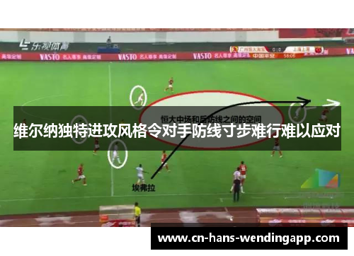 维尔纳独特进攻风格令对手防线寸步难行难以应对