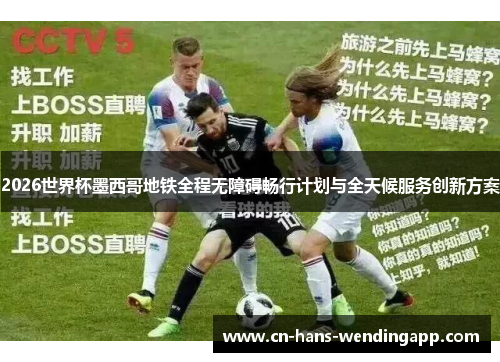 2026世界杯墨西哥地铁全程无障碍畅行计划与全天候服务创新方案