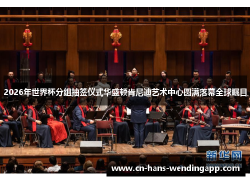 2026年世界杯分组抽签仪式华盛顿肯尼迪艺术中心圆满落幕全球瞩目