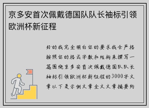 京多安首次佩戴德国队队长袖标引领欧洲杯新征程