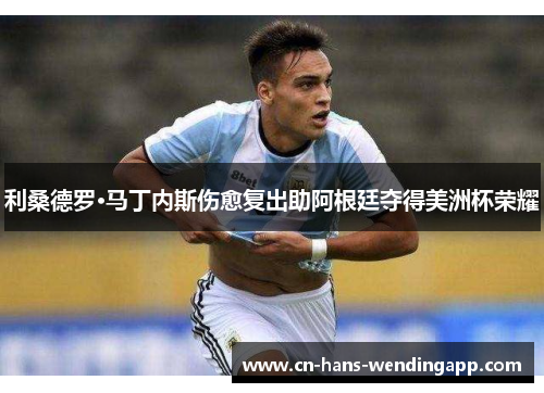 利桑德罗·马丁内斯伤愈复出助阿根廷夺得美洲杯荣耀