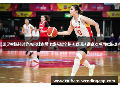 国足客场补时绝杀巴林点燃出线希望全场沸腾球迷彻夜欢呼再掀热潮 国足客场补时绝杀巴林点燃出线希望全场沸腾球迷彻夜欢呼再掀热潮