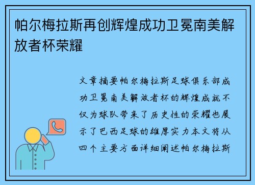 帕尔梅拉斯再创辉煌成功卫冕南美解放者杯荣耀