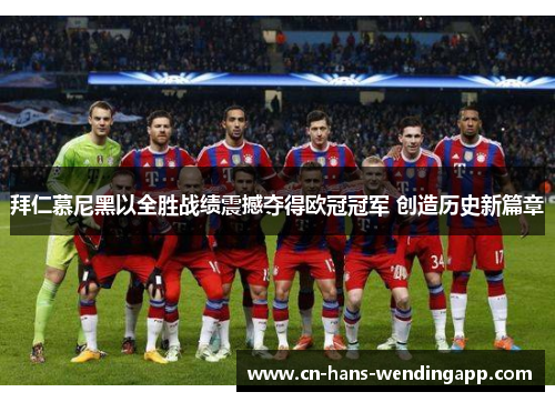 拜仁慕尼黑以全胜战绩震撼夺得欧冠冠军 创造历史新篇章
