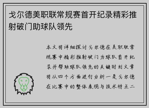 戈尔德美职联常规赛首开纪录精彩推射破门助球队领先 戈尔德美职联常规赛首开纪录精彩推射破门助球队领先