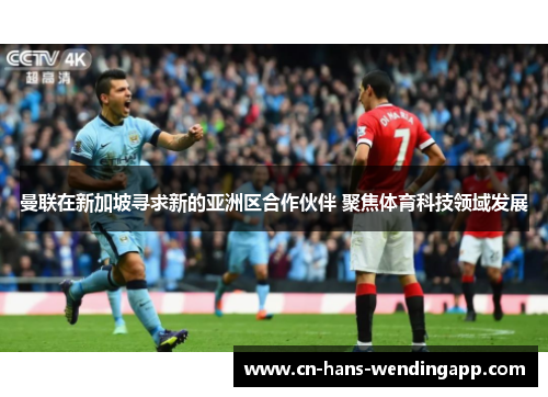 曼联在新加坡寻求新的亚洲区合作伙伴 聚焦体育科技领域发展