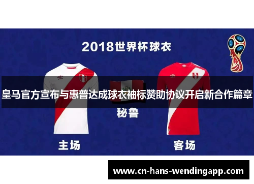 皇马官方宣布与惠普达成球衣袖标赞助协议开启新合作篇章