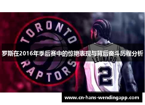 罗斯在2016年季后赛中的惊艳表现与背后奋斗历程分析