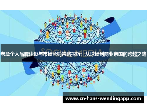 老詹个人品牌建设与市场营销策略探析：从球场到商业帝国的跨越之路