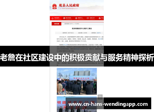 老詹在社区建设中的积极贡献与服务精神探析
